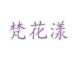 梵花漾 商标图样