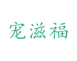 宠滋福 商标图样
