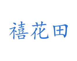 禧花田 商标图样