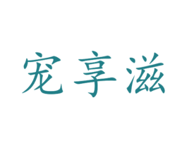 宠享滋 商标图样