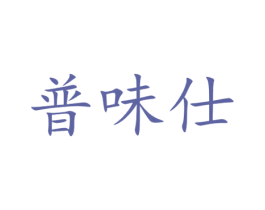 普味仕 商标图样