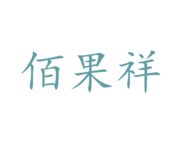 佰果祥 商标图样