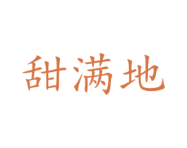 甜满地 商标图样