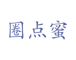 圈点蜜 商标图样