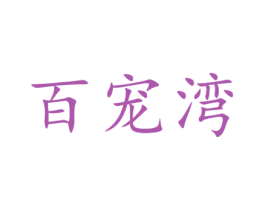 百宠湾 商标图样