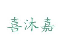 喜沐嘉 商标图样