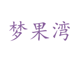 梦果湾 商标图样
