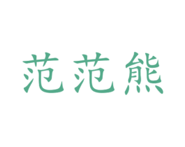 范范熊 商标图样
