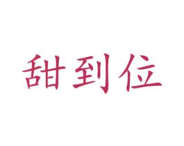 甜到位 商标图样