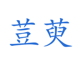 荳萸 商标图样