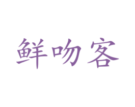 鲜吻客 商标图样