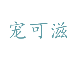 宠可滋 商标图样