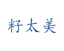 籽太美 商标图样