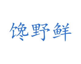 馋野鲜 商标图样