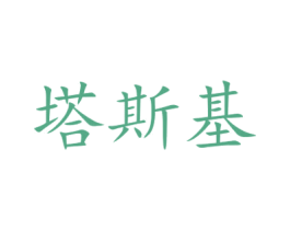 塔斯基 商标图样