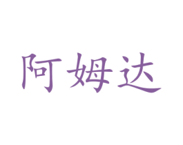 阿姆达 商标图样