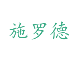 施罗德 商标图样