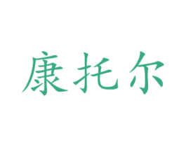 康托尔 商标图样