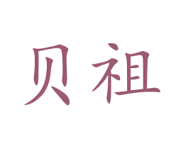 贝祖 商标图样