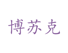 博苏克 商标图样