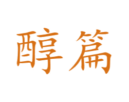 醇篇 商标图样