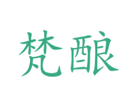 梵酿 商标图样