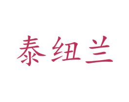 泰纽兰 商标图样