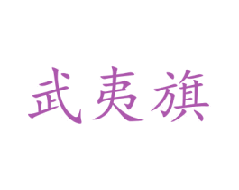 武夷旗 商标图样