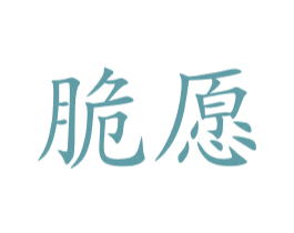 脆愿 商标图样