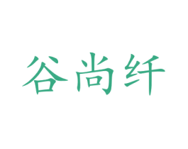 谷尚纤 商标图样