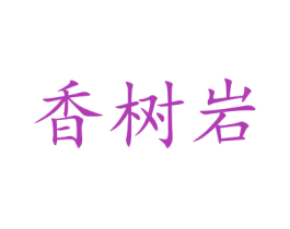 香树岩 商标图样