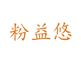 粉益悠 商标图样