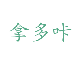 拿多咔 商标图样