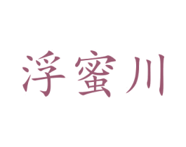 浮蜜川 商标图样