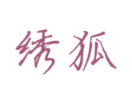 绣狐 商标图样
