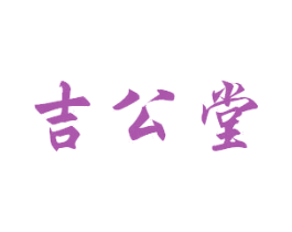 吉公堂 商标图样