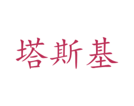塔斯基 商标图样