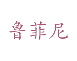 鲁菲尼 商标图样