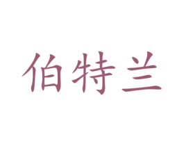 伯特兰 商标图样