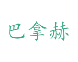 巴拿赫 商标图样