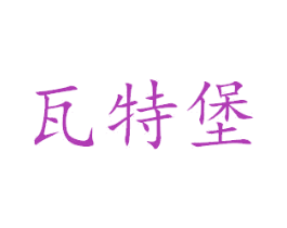 瓦特堡 商标图样