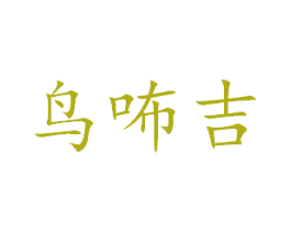 鸟咘吉 商标图样