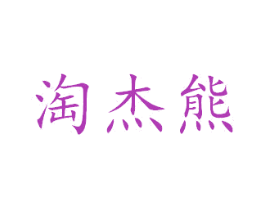 淘杰熊 商标图样