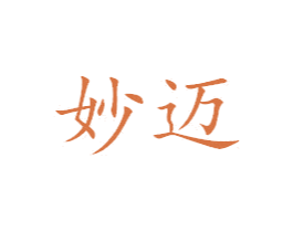妙迈 商标图样