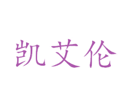 凯艾伦 商标图样