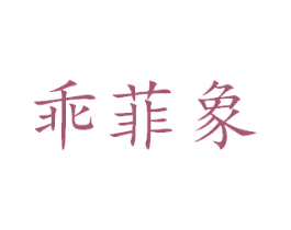 乖菲象 商标图样