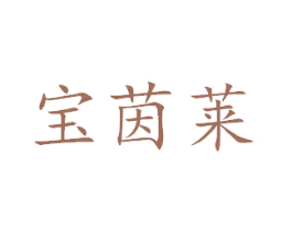 宝茵莱 商标图样