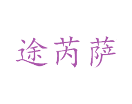 途芮萨 商标图样