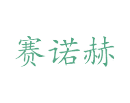 赛诺赫 商标图样