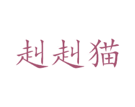 赳赳猫 商标图样